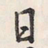 蔡金星日书法图片