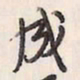 蔡金星成书法图片