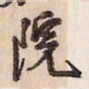 蔡金星院书法图片