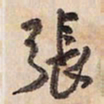 蔡金星张书法图片