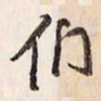 蔡金星们书法图片