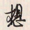 蔡金星想书法图片