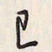 蔡金星已书法图片