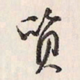 蔡金星质书法图片