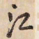 蔡金星江书法图片