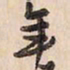 蔡金星年书法图片