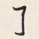 蔡金星了书法图片