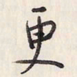 蔡金星更书法图片