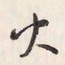 蔡金星火书法图片