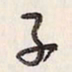 蔡金星子书法图片