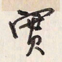蔡金星实书法图片