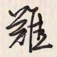 蔡金星难书法图片