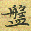 曾文灿盘书法图片