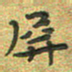 曾文灿屏书法图片