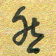 曾文灿然书法图片
