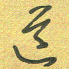 曾文灿道书法图片