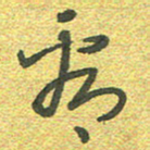 曾文灿看书法图片