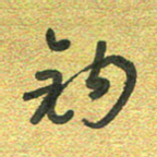 曾文灿钩书法图片