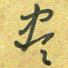 曾文灿尽书法图片