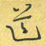 曾文灿道书法图片
