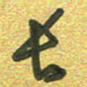 曾文灿长书法图片
