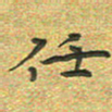 曾文灿任书法图片