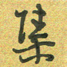 曾文灿集书法图片