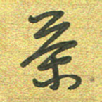 曾文灿茶书法图片