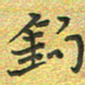 曾文灿钩书法图片