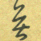 曾文灿无书法图片