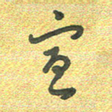 曾文灿宣书法图片