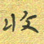 曾文灿收书法图片