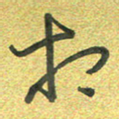 曾文灿相书法图片