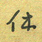 曾文灿休书法图片