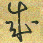 曾文灿成书法图片