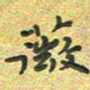曾文灿薇书法图片