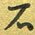 曾文灿石书法图片