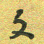 曾文灿文书法图片