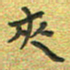曾文灿夹书法图片