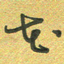 曾文灿花书法图片