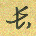 曾文灿长书法图片