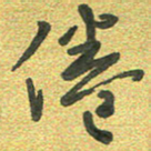 曾文灿倦书法图片