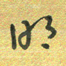 曾文灿明书法图片
