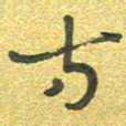 曾文灿方书法图片