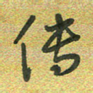曾文灿传书法图片