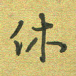曾文灿休书法图片