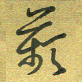 曾文灿苹书法图片