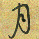 曾文灿月书法图片
