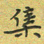 曾文灿集书法图片