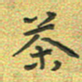 曾文灿茶书法图片